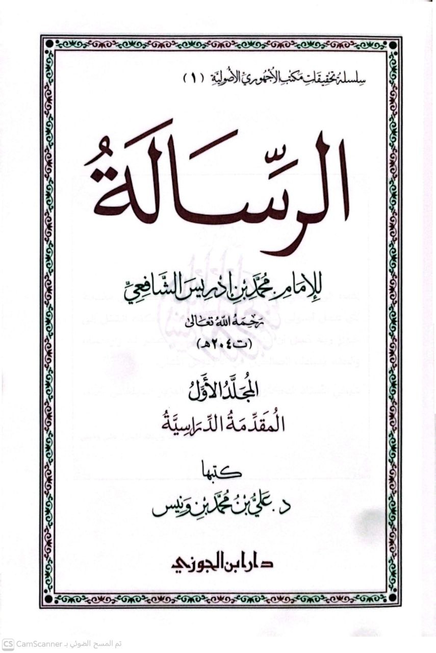 صورة 5 من كتاب الرسالة للإمام الشافعي لـ محمد بن إدريس الشافعي المطلبي القرشي أبو عبد الله - نسخة أصلية نادرة - الخزانة الأشرفية
