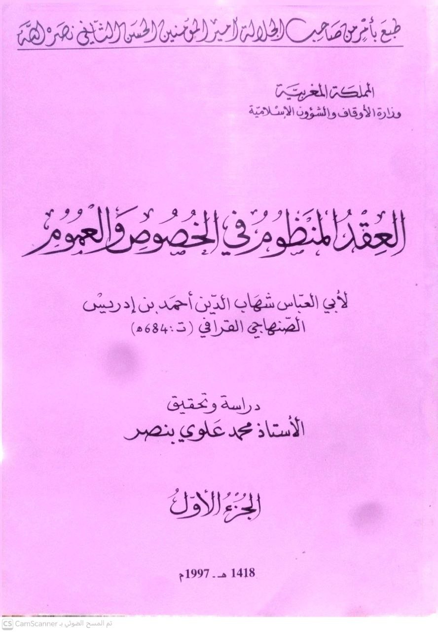 صورة 1 من كتاب العقد المنظوم في الخصوص والعموم لـ أحمد بن إدريس بن عبد الرحمن، أبو العباس، شهاب الدين الصنهاجي القرافي - نسخة أصلية نادرة - الخزانة الأشرفية