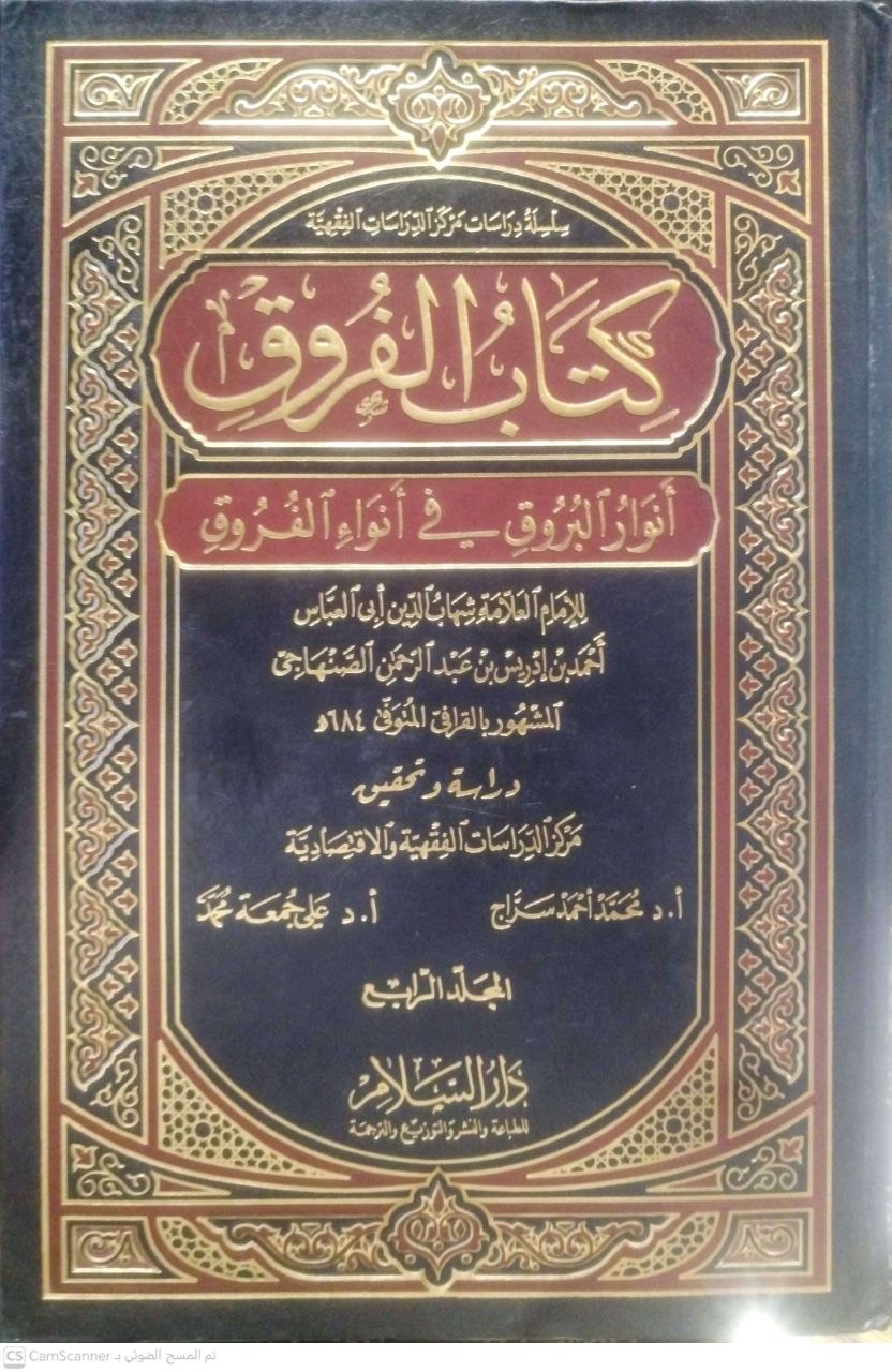صورة 3 من كتاب الفروق - أنوار البروق في أنواء الفروق لـ أحمد بن إدريس بن عبد الرحمن، أبو العباس، شهاب الدين الصنهاجي القرافي - نسخة أصلية نادرة - الخزانة الأشرفية