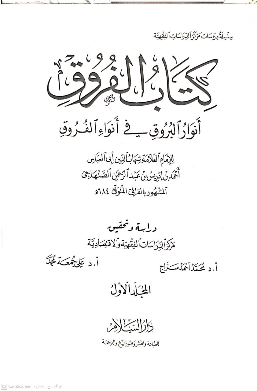 صورة 7 من كتاب الفروق - أنوار البروق في أنواء الفروق لـ أحمد بن إدريس بن عبد الرحمن، أبو العباس، شهاب الدين الصنهاجي القرافي - نسخة أصلية نادرة - الخزانة الأشرفية