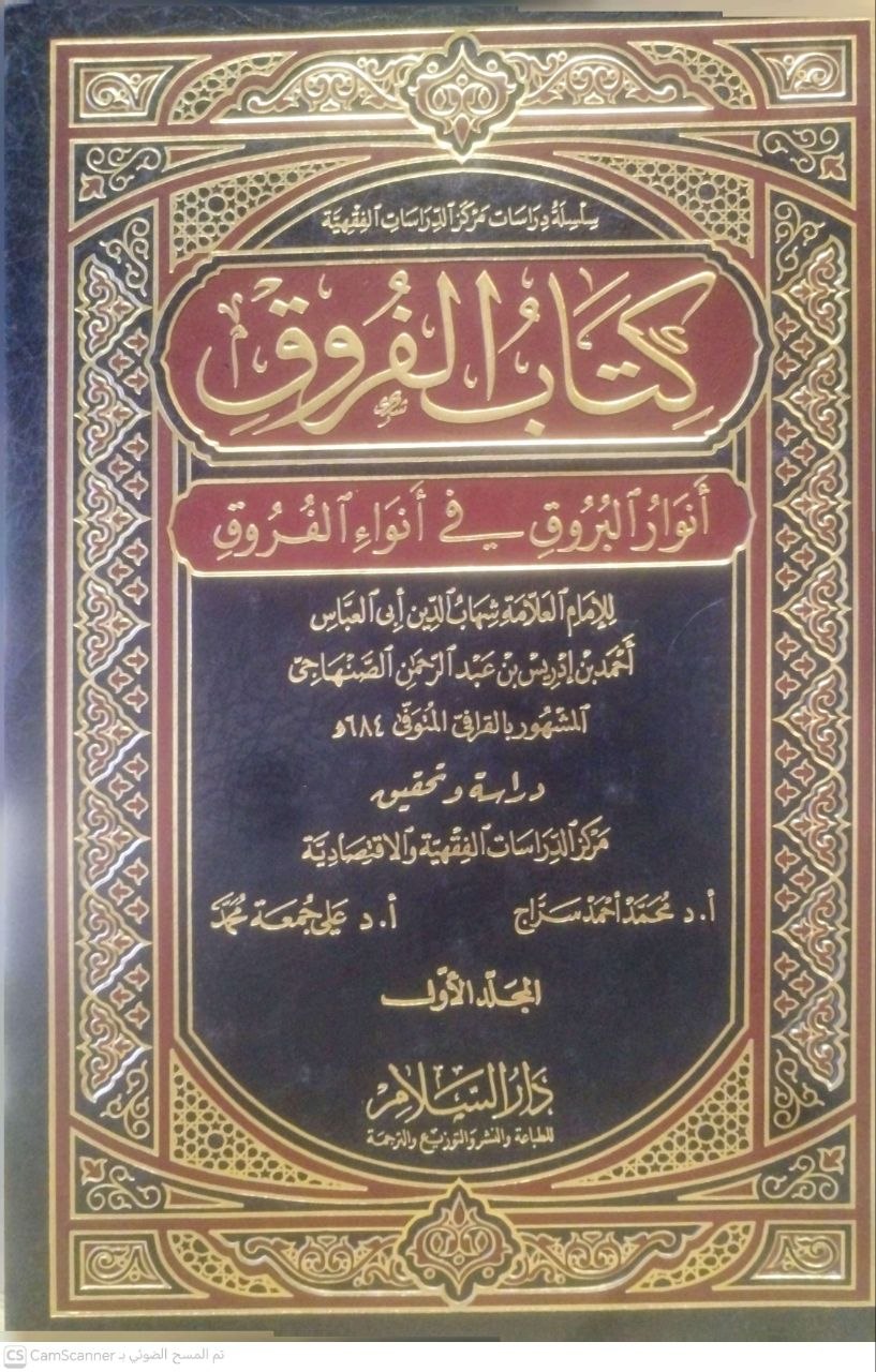 صورة 6 من كتاب الفروق - أنوار البروق في أنواء الفروق لـ أحمد بن إدريس بن عبد الرحمن، أبو العباس، شهاب الدين الصنهاجي القرافي - نسخة أصلية نادرة - الخزانة الأشرفية