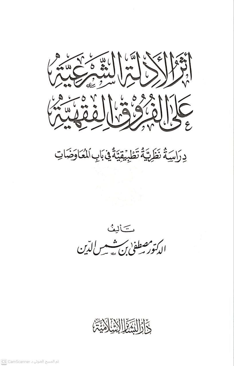 صورة 4 من كتاب أثر الأدلة الشرعية على الفروق الفقهية لـ مصطفى شمس الدين - نسخة أصلية نادرة - الخزانة الأشرفية