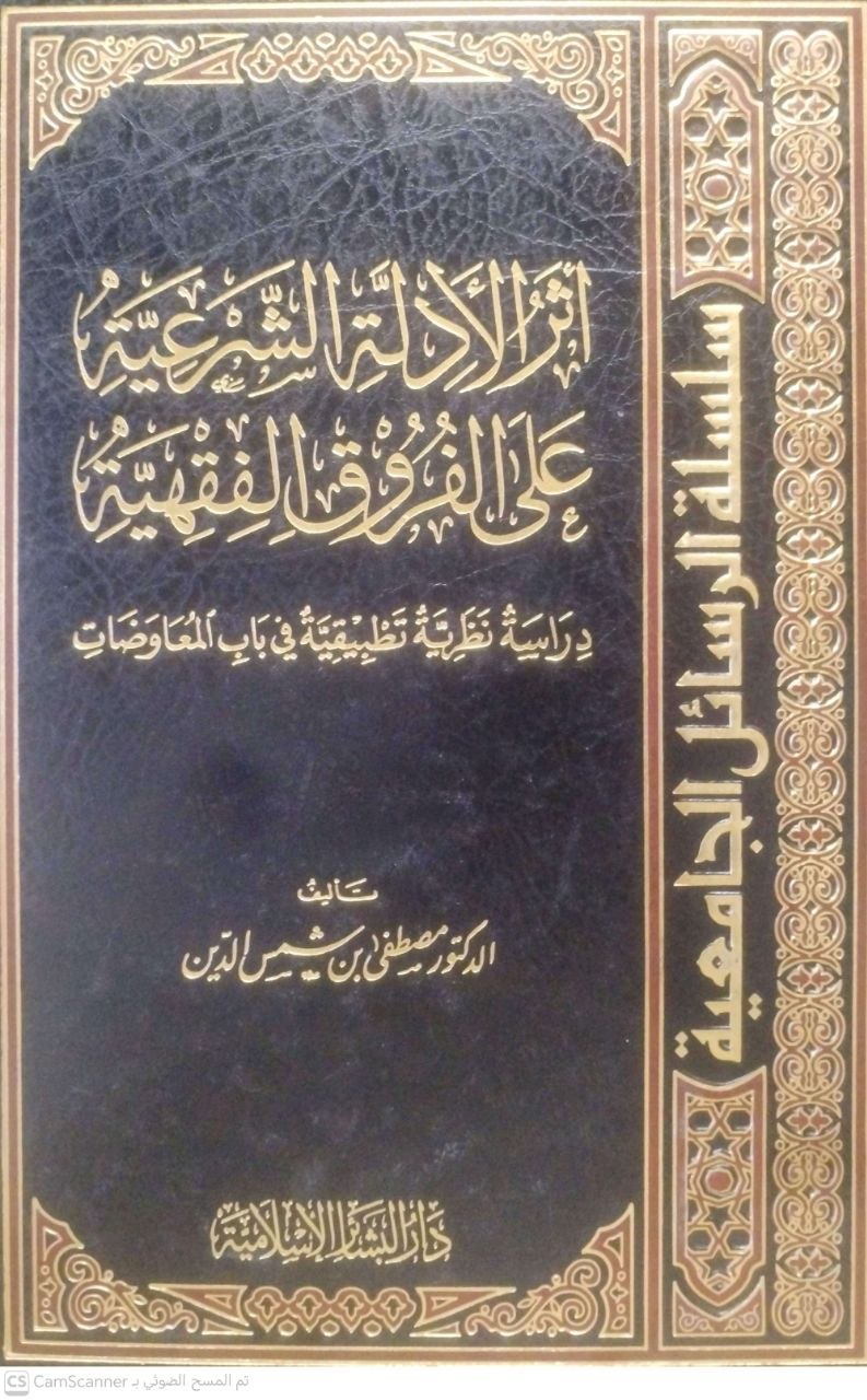 صورة 3 من كتاب أثر الأدلة الشرعية على الفروق الفقهية لـ مصطفى شمس الدين - نسخة أصلية نادرة - الخزانة الأشرفية