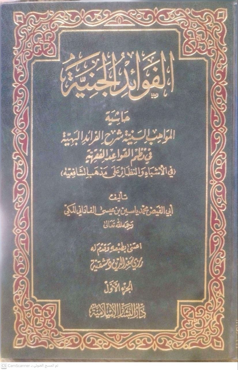 صورة 2 من كتاب الفوائد الجنية حاشية  المواهب السنية شرح الفوائد البهية في نظم القواعد الفقهية في الأشباه والنظائر على مذهب الشافعية لـ محمد ياسين بن عيسى الفاداني المكي أبو الفيض - نسخة أصلية نادرة - الخزانة الأشرفية