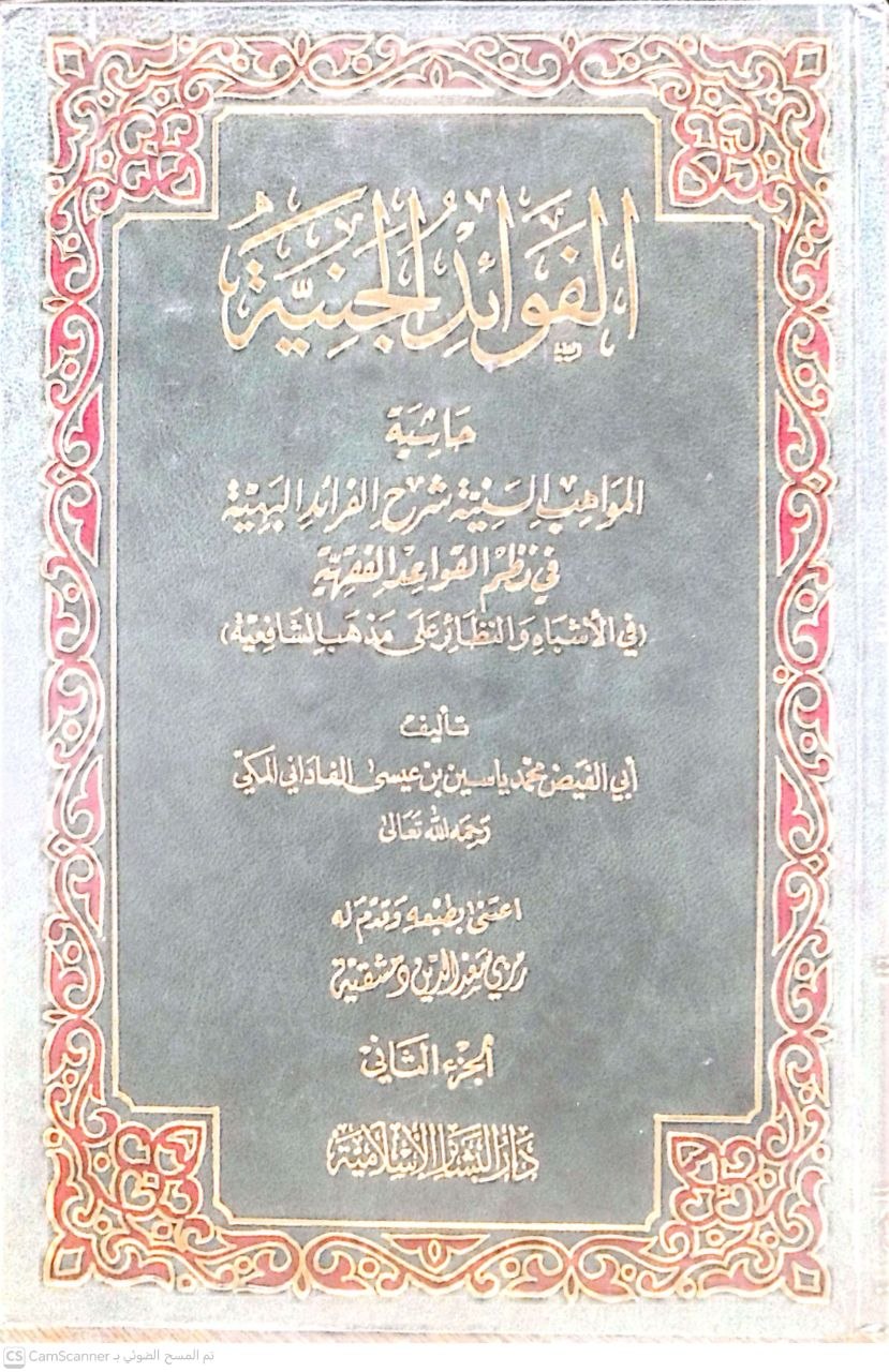 صورة 1 من كتاب الفوائد الجنية حاشية  المواهب السنية شرح الفوائد البهية في نظم القواعد الفقهية في الأشباه والنظائر على مذهب الشافعية لـ محمد ياسين بن عيسى الفاداني المكي أبو الفيض - نسخة أصلية نادرة - الخزانة الأشرفية