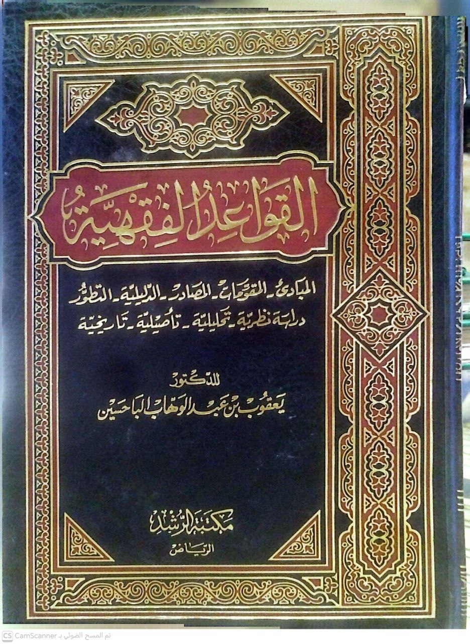 صورة 2 من كتاب القواعد الفقهية - المبادئ المقومات المصادر الدلالية التطور لـ يعقوب بن عبدالوهاب الباحسين - نسخة أصلية نادرة - مكتبة الأصول والنوادر