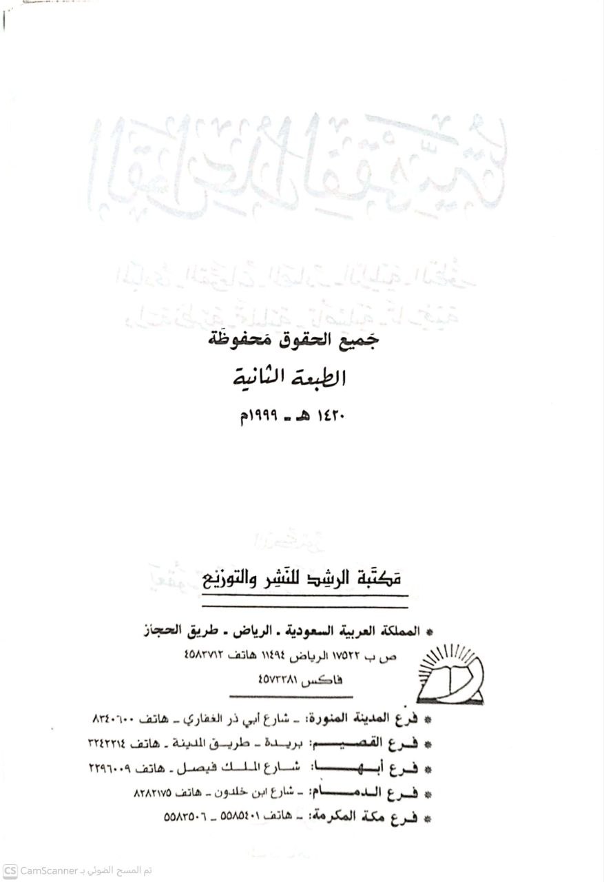 صورة 4 من كتاب القواعد الفقهية - المبادئ المقومات المصادر الدلالية التطور لـ يعقوب بن عبدالوهاب الباحسين - نسخة أصلية نادرة - مكتبة الأصول والنوادر