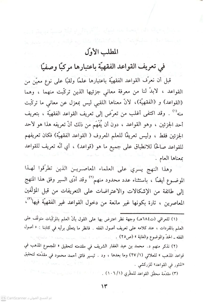 صورة 1 من كتاب القواعد الفقهية - المبادئ المقومات المصادر الدلالية التطور لـ يعقوب بن عبدالوهاب الباحسين - نسخة أصلية نادرة - مكتبة الأصول والنوادر