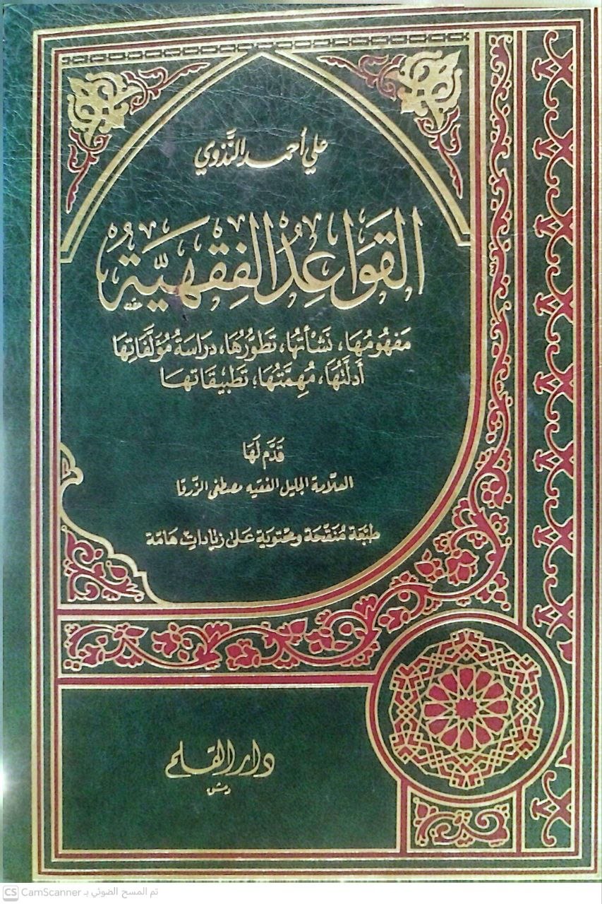 صورة 4 من كتاب القواعد الفقهية - مفهومها نشأتها تطورها دراسة مؤلفاتها أدلتها لـ علي بن أحمد الندوي - نسخة أصلية نادرة - الخزانة الأشرفية