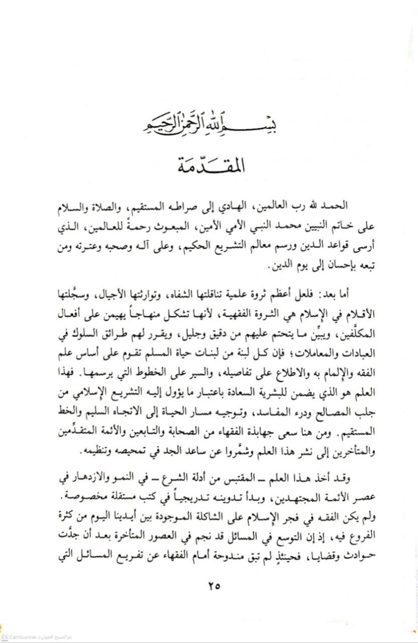 صورة 3 من كتاب القواعد الفقهية - مفهومها نشأتها تطورها دراسة مؤلفاتها أدلتها لـ علي بن أحمد الندوي - نسخة أصلية نادرة - الخزانة الأشرفية