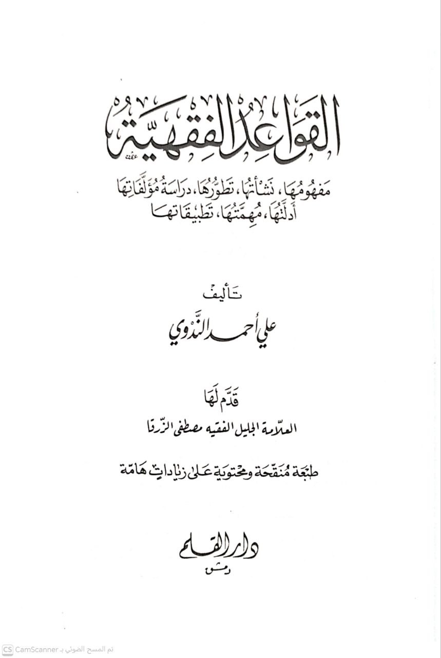 صورة 1 من كتاب القواعد الفقهية - مفهومها نشأتها تطورها دراسة مؤلفاتها أدلتها لـ علي بن أحمد الندوي - نسخة أصلية نادرة - الخزانة الأشرفية