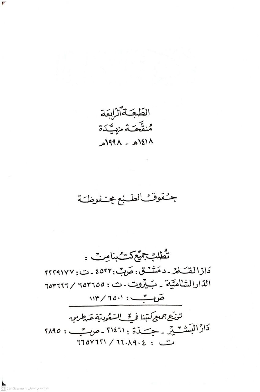 صورة 2 من كتاب القواعد الفقهية - مفهومها نشأتها تطورها دراسة مؤلفاتها أدلتها لـ علي بن أحمد الندوي - نسخة أصلية نادرة - الخزانة الأشرفية