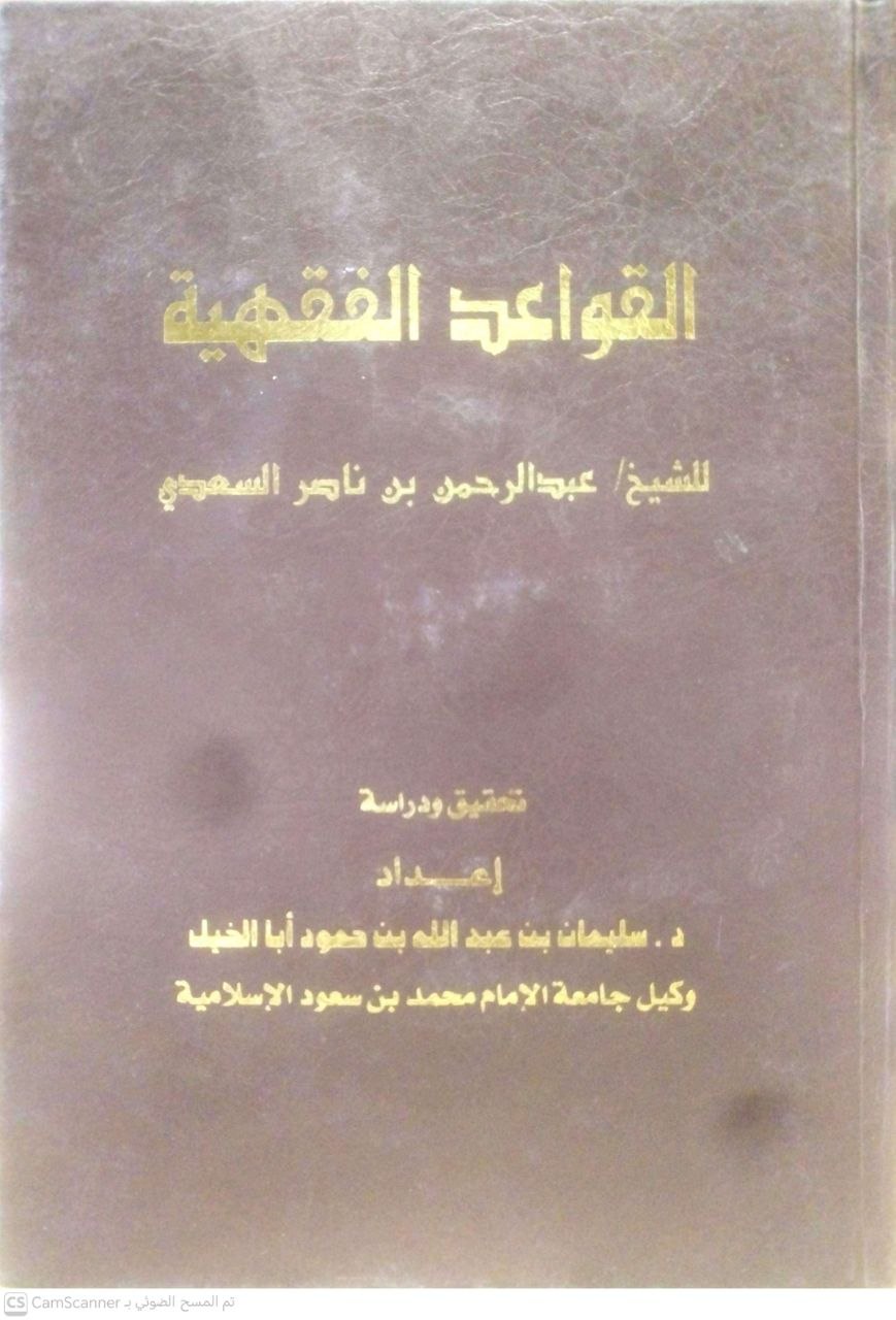 صورة 3 من كتاب القواعد الفقهية لـ عبد الرحمن بن ناصر بن عبد الله السعدي - نسخة أصلية نادرة - الخزانة الأشرفية