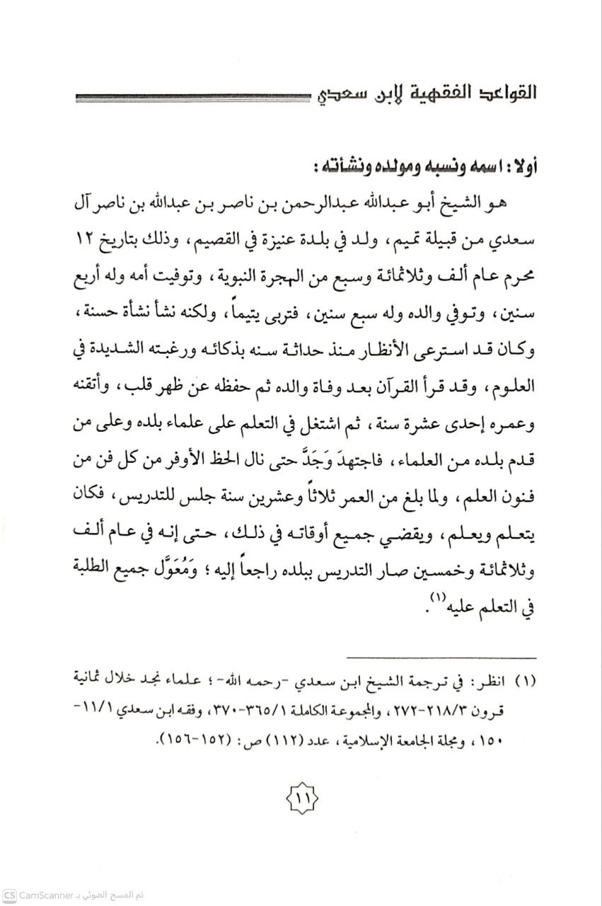 صورة 2 من كتاب القواعد الفقهية لـ عبد الرحمن بن ناصر بن عبد الله السعدي - نسخة أصلية نادرة - الخزانة الأشرفية