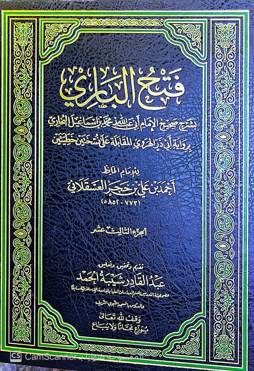 صورة 5 من كتاب فتح الباري شرح صحيح البخاري لـ أحمد بن علي بن محمد بن أحمد بن حجر العسقلاني أبو الفضل - نسخة أصلية نادرة - الخزانة الأشرفية