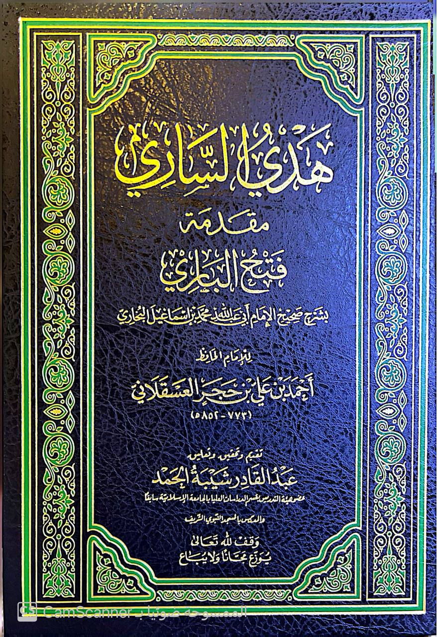 صورة 9 من كتاب فتح الباري شرح صحيح البخاري لـ أحمد بن علي بن محمد بن أحمد بن حجر العسقلاني أبو الفضل - نسخة أصلية نادرة - الخزانة الأشرفية