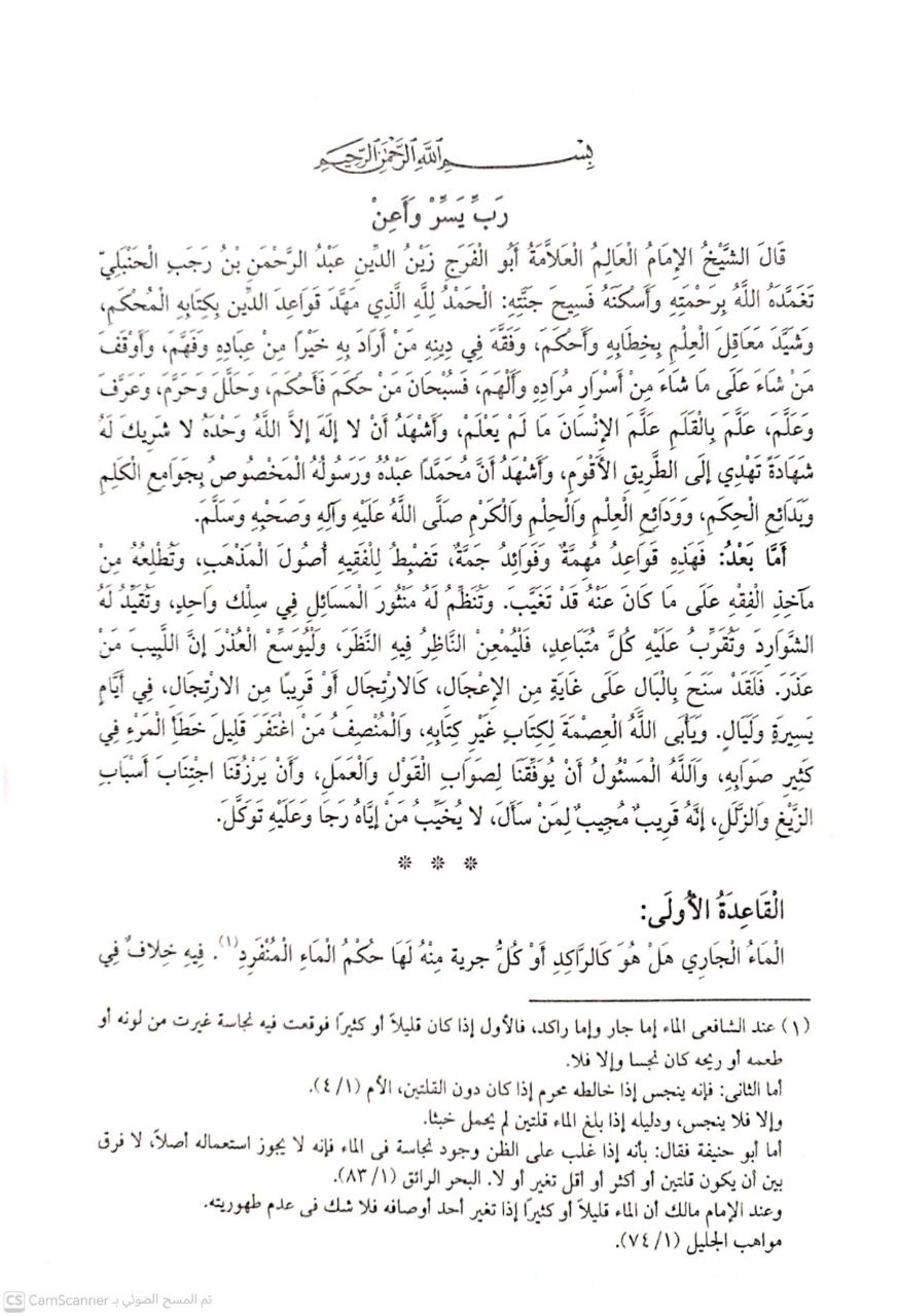 صورة 4 من كتاب القواعد الفقهية الخمس الكبرى - وجملة من القواعد الفقهية والقضائية الصغرى  مقرر أكاديمي على طريقة السؤال والجوال لـ أحمد بن عبد الحليم بن عبد السلام الحراني الدمشقي أبي العباس تقي الدين ابن تيمية - نسخة أصلية نادرة - الخزانة الأشرفية
