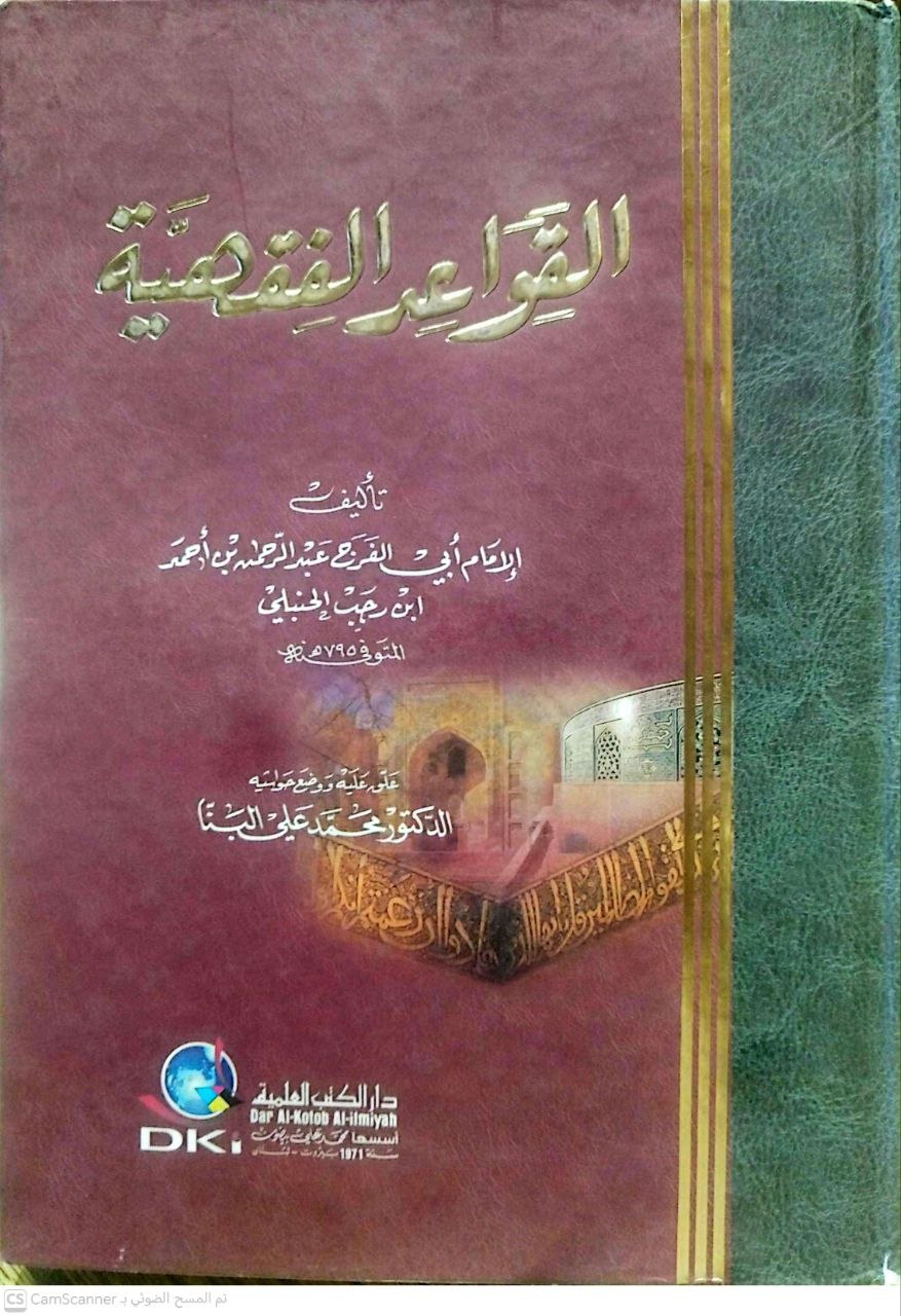 صورة 1 من كتاب القواعد الفقهية الخمس الكبرى - وجملة من القواعد الفقهية والقضائية الصغرى  مقرر أكاديمي على طريقة السؤال والجوال لـ أحمد بن عبد الحليم بن عبد السلام الحراني الدمشقي أبي العباس تقي الدين ابن تيمية - نسخة أصلية نادرة - الخزانة الأشرفية