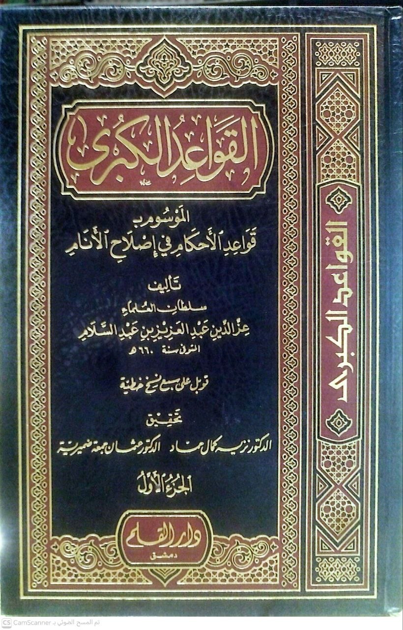 صورة 2 من كتاب القواعد الكبرى الموسوم ب"قواعد الأحكام في اصلاح الأنام" لـ عز الدين عبدالعزيز بن ز عبدالسلام - نسخة أصلية نادرة - الخزانة الأشرفية
