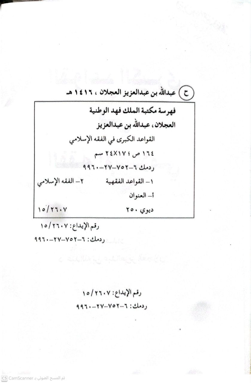 صورة 2 من كتاب القواعد الكبرى في الفقه الإسلامي لـ عبد الله بن عبد العزيز العجلان - نسخة أصلية نادرة - الخزانة الأشرفية