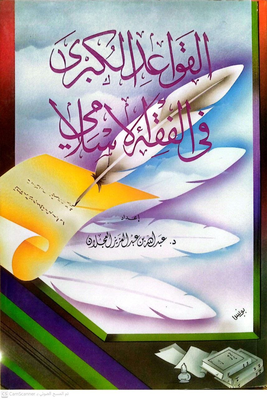 صورة 1 من كتاب القواعد الكبرى في الفقه الإسلامي لـ عبد الله بن عبد العزيز العجلان - نسخة أصلية نادرة - الخزانة الأشرفية