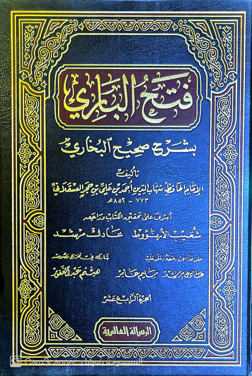 صورة 6 من كتاب فتح الباري بشرح صحيح البخاري لـ أحمد بن علي بن محمد بن أحمد بن حجر العسقلاني أبو الفضل - نسخة أصلية نادرة - مكتبة الأصول والنوادر