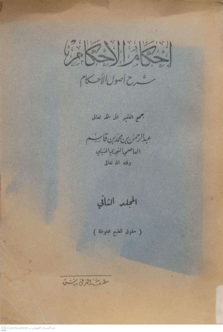 صورة 2 من كتاب الإحكام شرح أصول الأحكام لـ عبد الرحمن بن محمد بن قاسم الحنبلي النجدي - نسخة أصلية نادرة - الخزانة الأشرفية