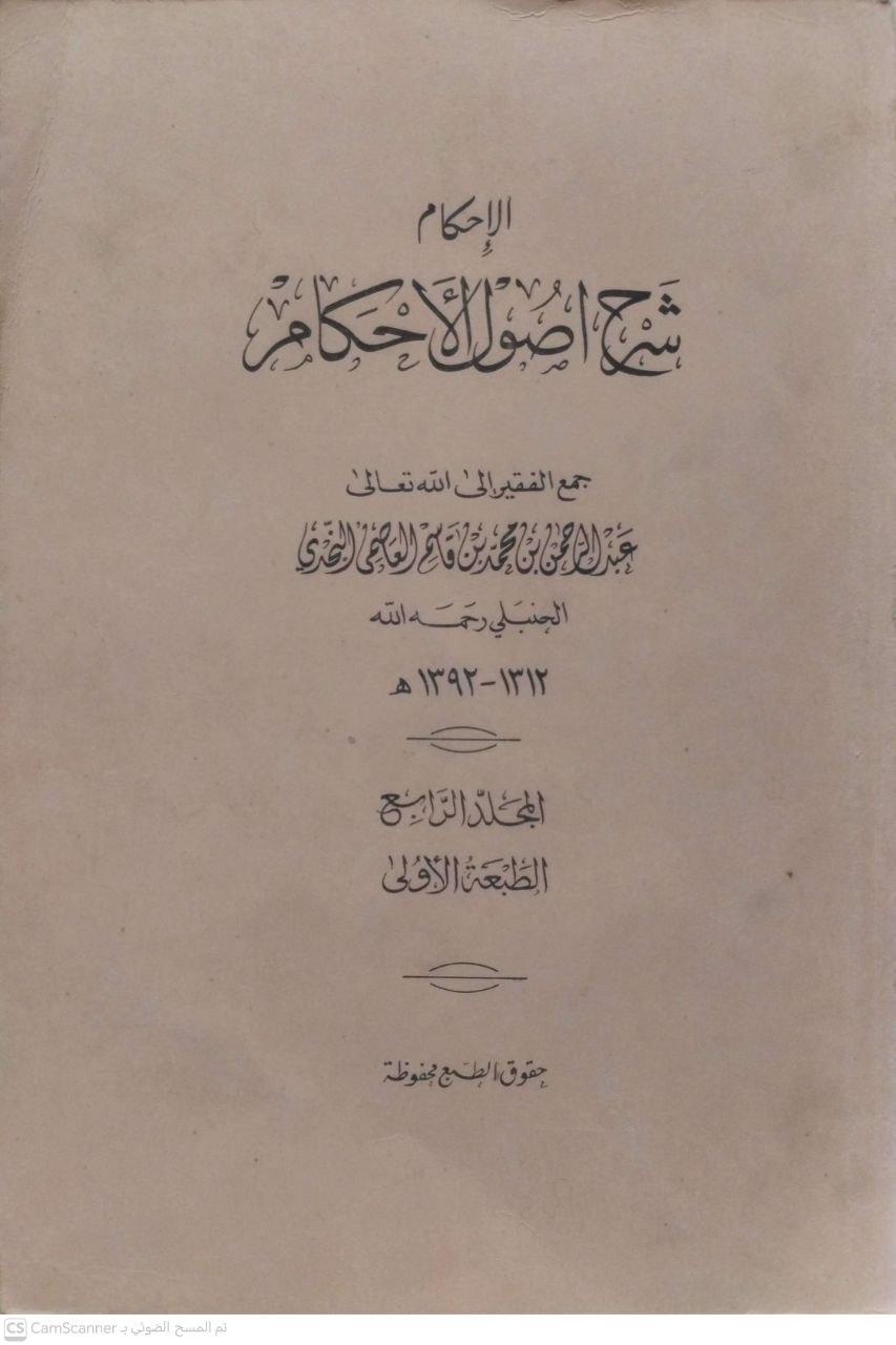 صورة 1 من كتاب الإحكام شرح أصول الأحكام لـ عبد الرحمن بن محمد بن قاسم الحنبلي النجدي - نسخة أصلية نادرة - الخزانة الأشرفية