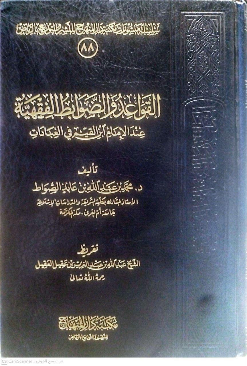 صورة 4 من كتاب القواعد والضوابط الفقهية عند ابن القيم في العبادات لـ محمد بن عبد الله الصواط - نسخة أصلية نادرة - الخزانة الأشرفية