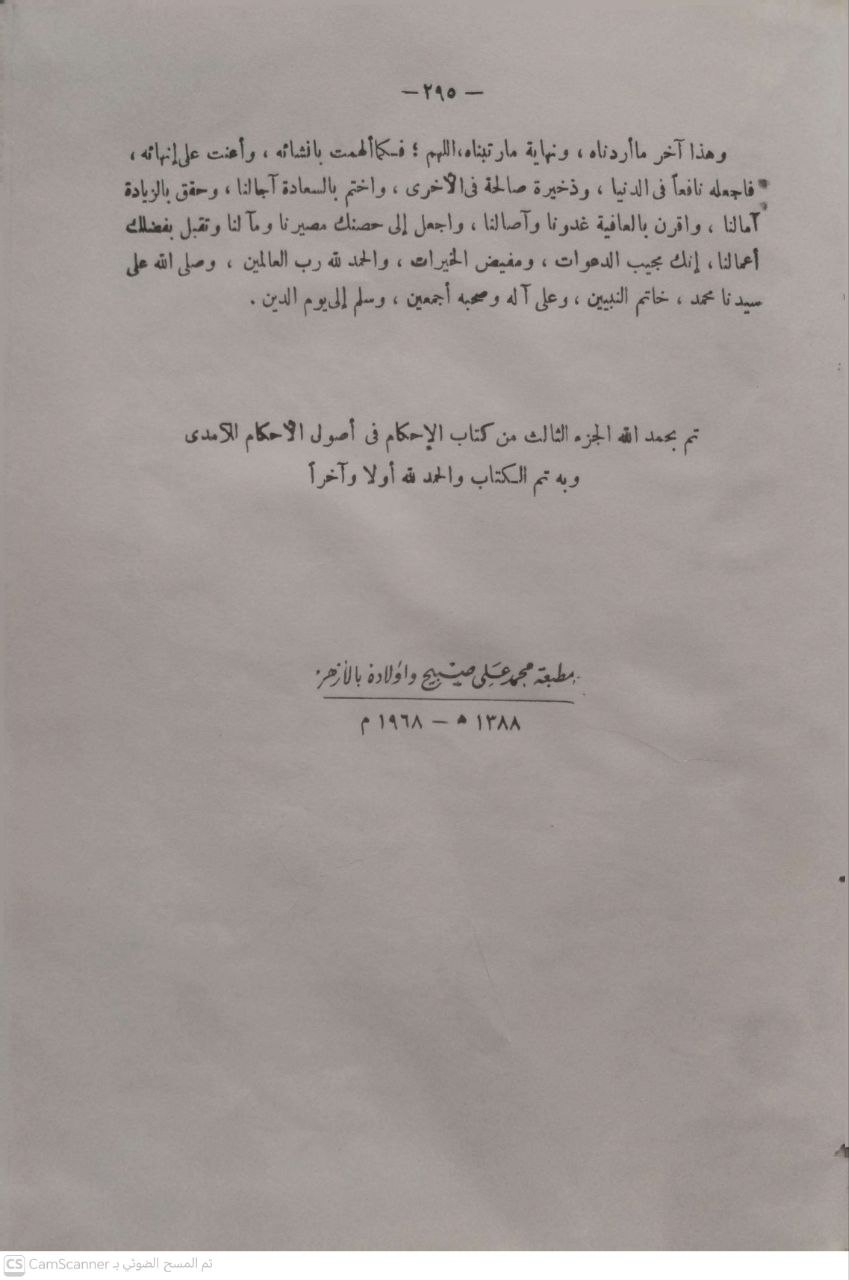 صورة 4 من كتاب الإحكام في أصول الأحكام للآمدي لـ سيف الدين، أبو الحسن، علي بن محمد الآمدي - نسخة أصلية نادرة - الخزانة الأشرفية
