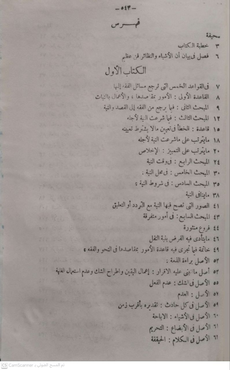 صورة 4 من كتاب الأشباه والنظائر في قواعد وفروع فقه الشافعية لـ عبد الرحمن بن أبي بكر بن محمد السيوطي أبي الفضل جلال الدين - نسخة أصلية نادرة - الخزانة الأشرفية