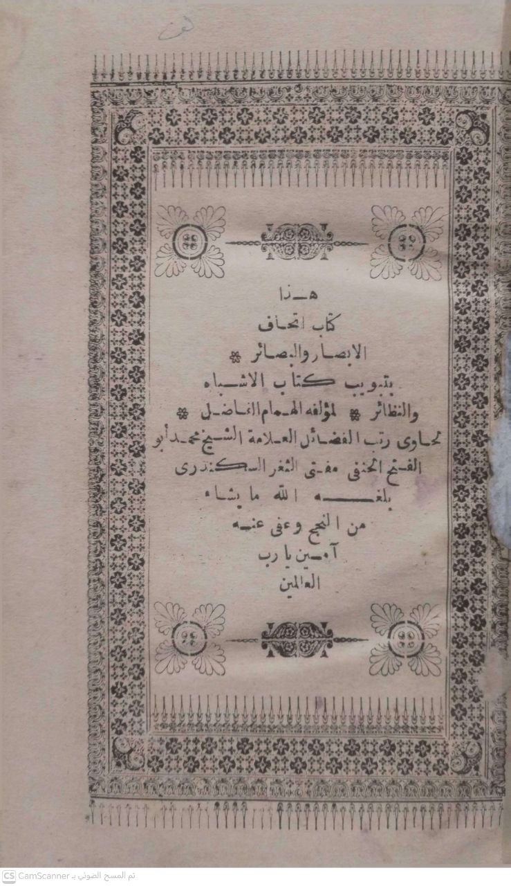 صورة 1 من كتاب إتحاف الأبصار والبصائر بتبويب كتاب الأشباه والنظائر لـ محمد أبو الفتح الحنفي مفتي الثغر الكندري - نسخة أصلية نادرة - الخزانة الأشرفية