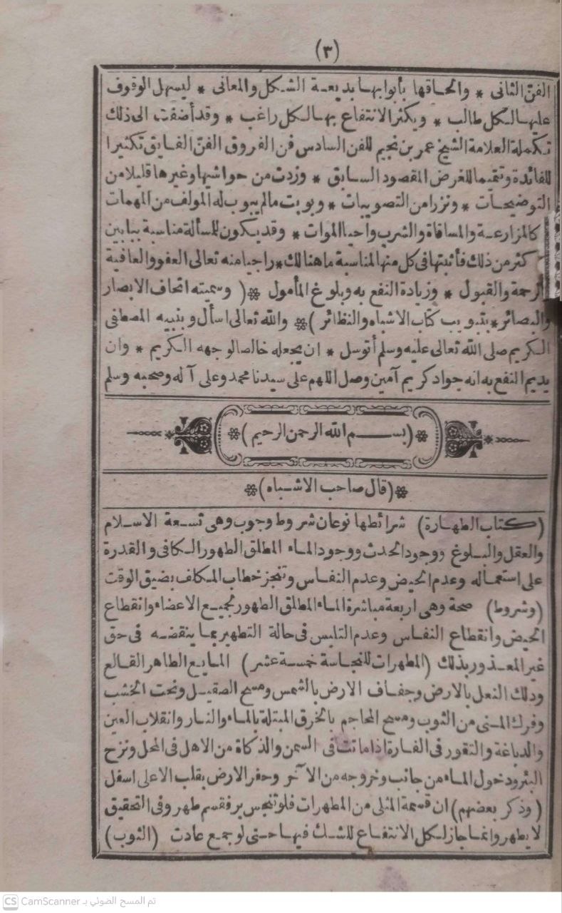 صورة 3 من كتاب إتحاف الأبصار والبصائر بتبويب كتاب الأشباه والنظائر لـ محمد أبو الفتح الحنفي مفتي الثغر الكندري - نسخة أصلية نادرة - الخزانة الأشرفية