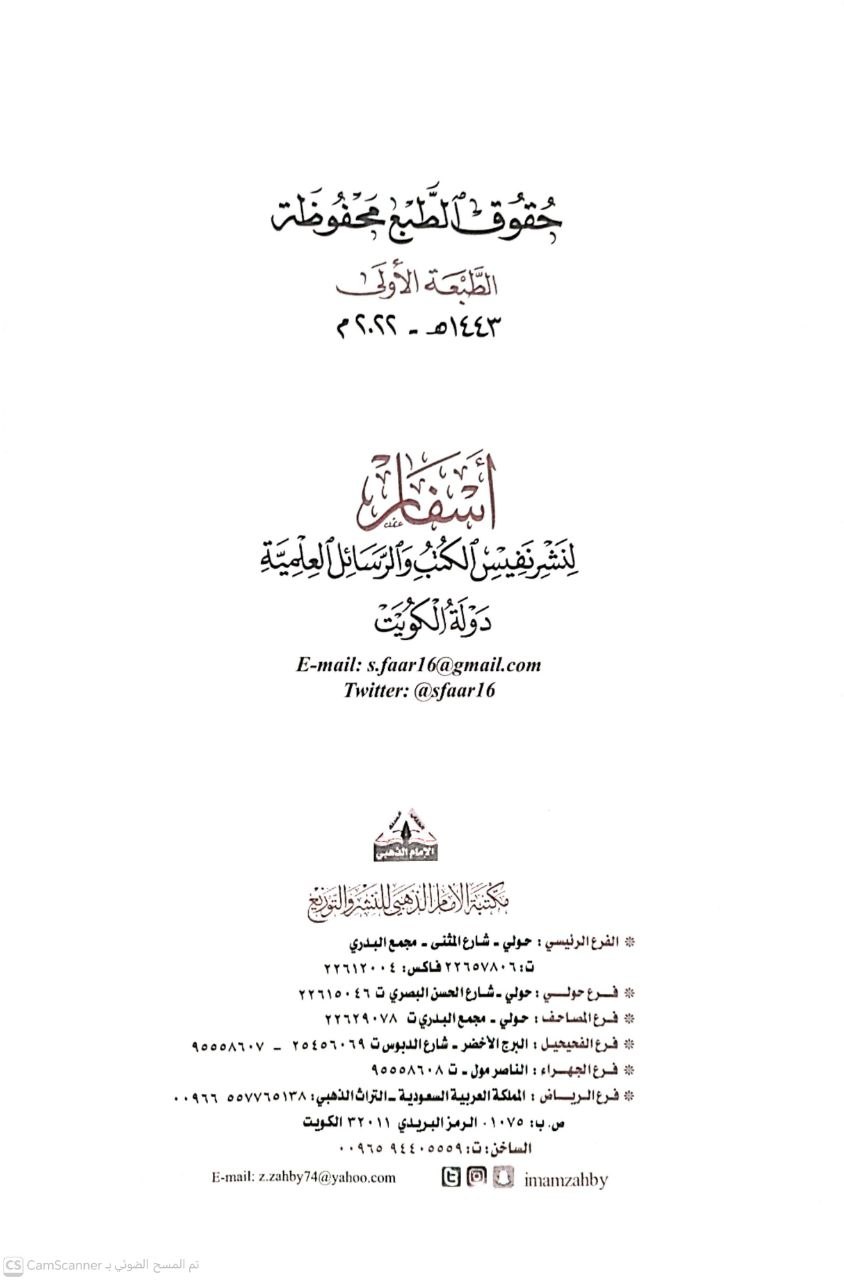 صورة 2 من كتاب المسكت - الأقسام والخصال - شرائط الأحكام لـ أبو عبد الله الزبير الزبيري و ابي بكر أحمد عمر الخفاف و ابي الفضل عبدالله بن عبدان لهمذاني - نسخة أصلية نادرة - الخزانة الأشرفية