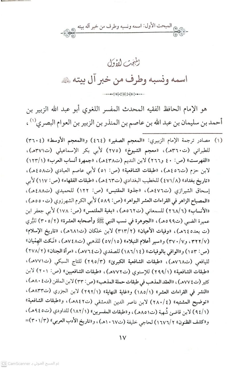 صورة 3 من كتاب المسكت - الأقسام والخصال - شرائط الأحكام لـ أبو عبد الله الزبير الزبيري و ابي بكر أحمد عمر الخفاف و ابي الفضل عبدالله بن عبدان لهمذاني - نسخة أصلية نادرة - الخزانة الأشرفية
