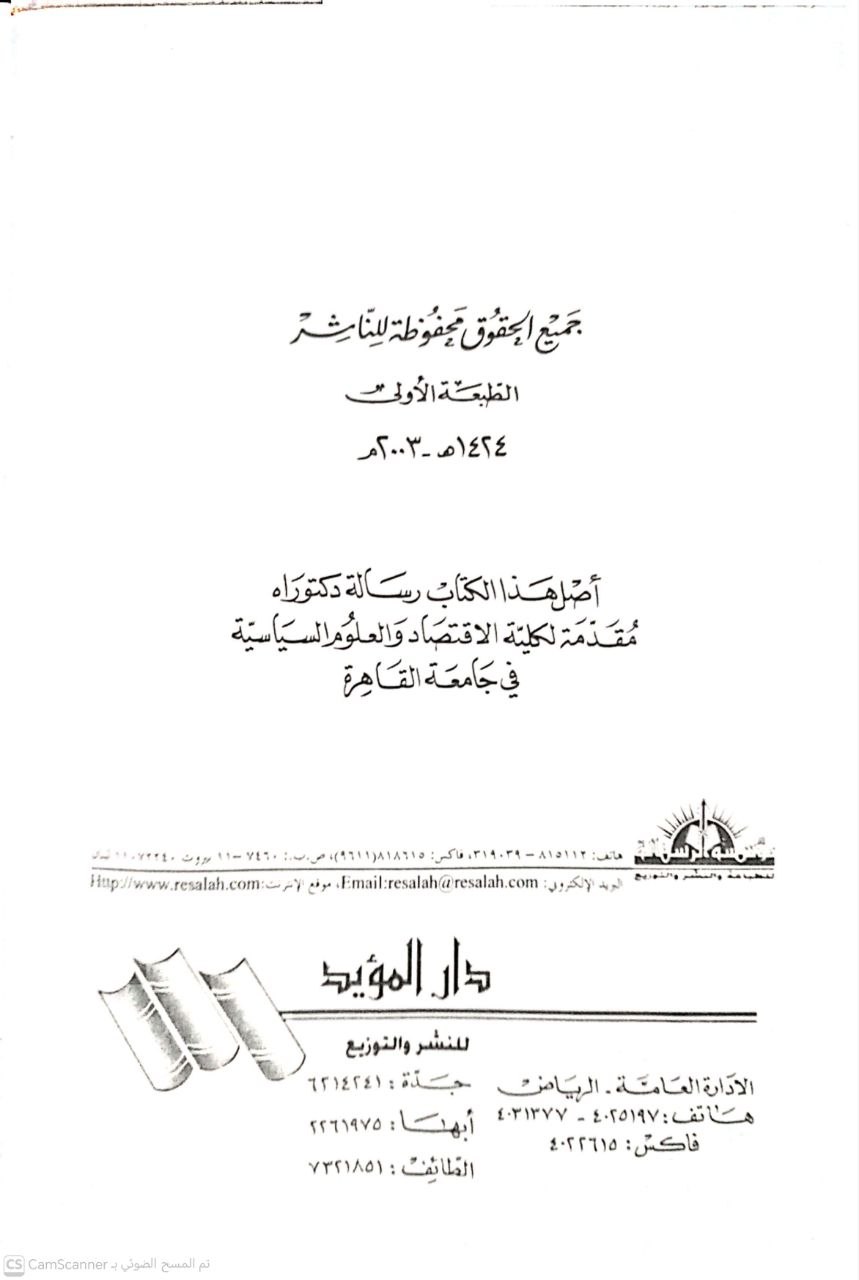 صورة 3 من كتاب المصلحة العامة من منظور إسلامي ويليه تطبيقات المصلحة العامة في عصر الخلفاء الراشدين لـ د. فوزي خليل - نسخة أصلية نادرة - الخزانة الأشرفية