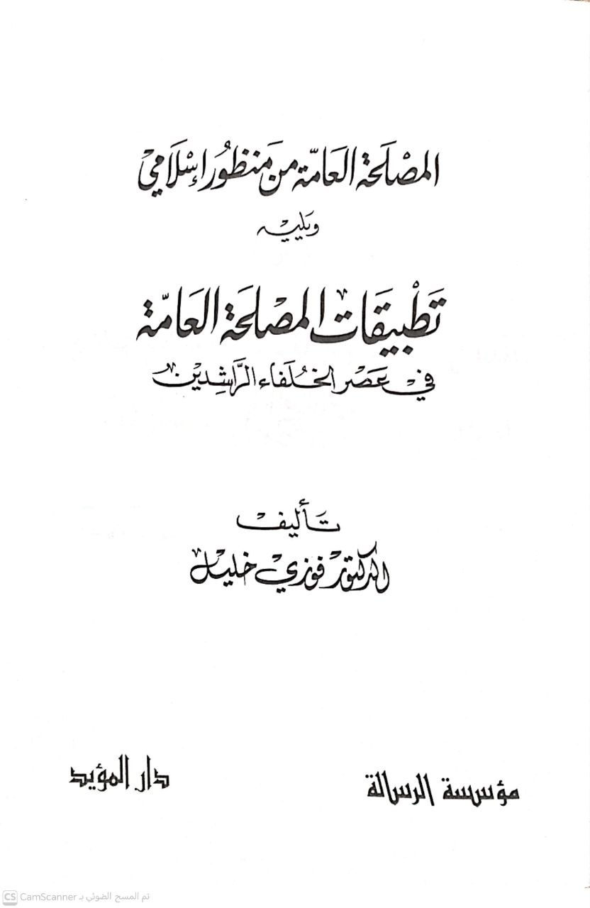 صورة 2 من كتاب المصلحة العامة من منظور إسلامي ويليه تطبيقات المصلحة العامة في عصر الخلفاء الراشدين لـ د. فوزي خليل - نسخة أصلية نادرة - الخزانة الأشرفية