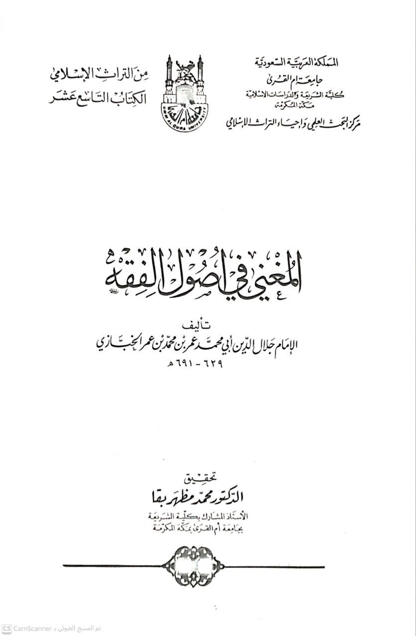 صورة 2 من كتاب المغني في أصول الفقه لـ جلال الدين أبي محمد عمر بن محمد الخبازي - نسخة أصلية نادرة - الخزانة الأشرفية