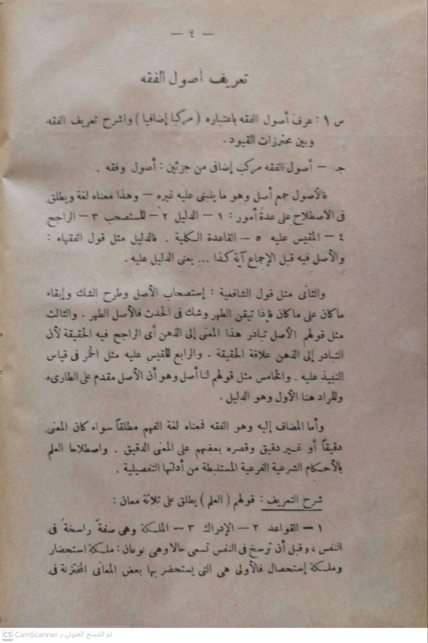صورة 2 من كتاب الخلاصة في علم أصول الفقه - مختصر محاضراتي التي ألقيتها في أصول الفقه لـ حسن حسين - جامعة الازهر - نسخة أصلية نادرة - الخزانة الأشرفية