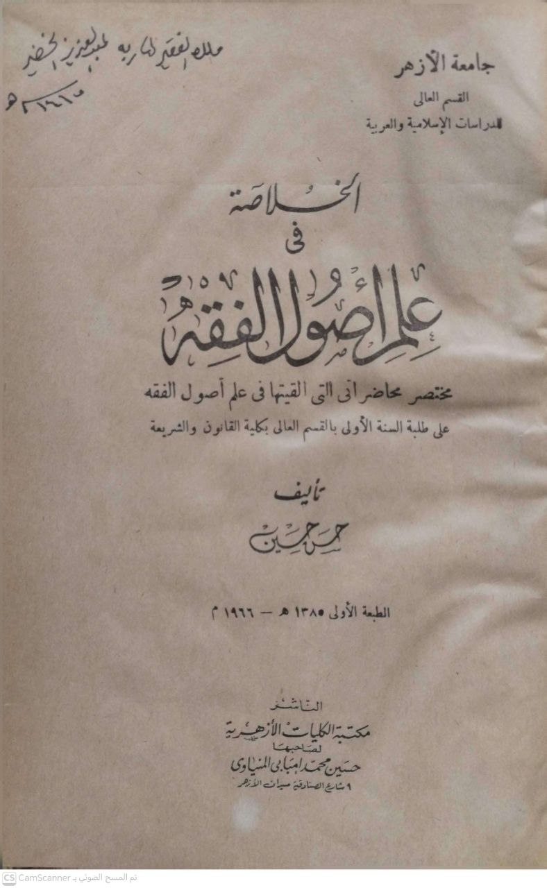 صورة 1 من كتاب الخلاصة في علم أصول الفقه - مختصر محاضراتي التي ألقيتها في أصول الفقه لـ حسن حسين - جامعة الازهر - نسخة أصلية نادرة - الخزانة الأشرفية