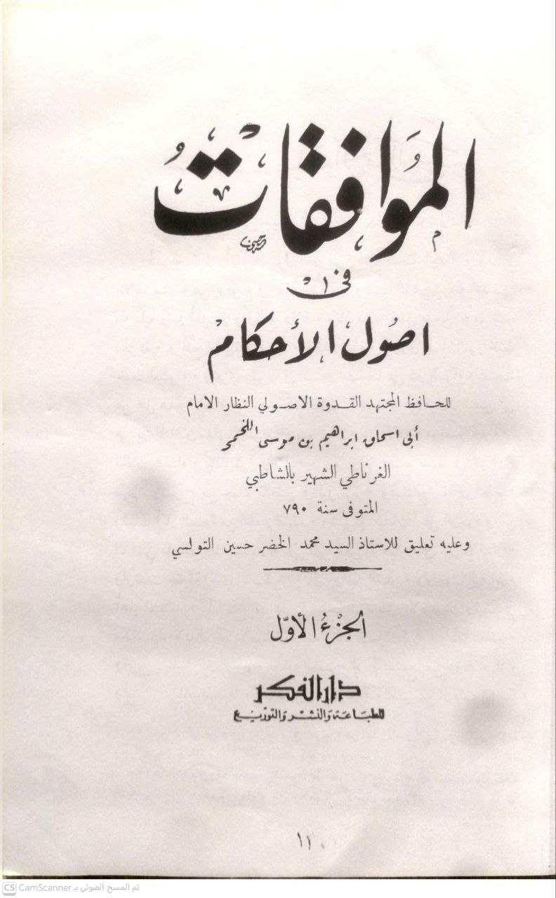 صورة 6 من كتاب الموافقات في أصول الأحكام لـ ابي اسحق الشاطبي إبراهيم بن موسى اللحمي الغرناطي - نسخة أصلية نادرة - الخزانة الأشرفية