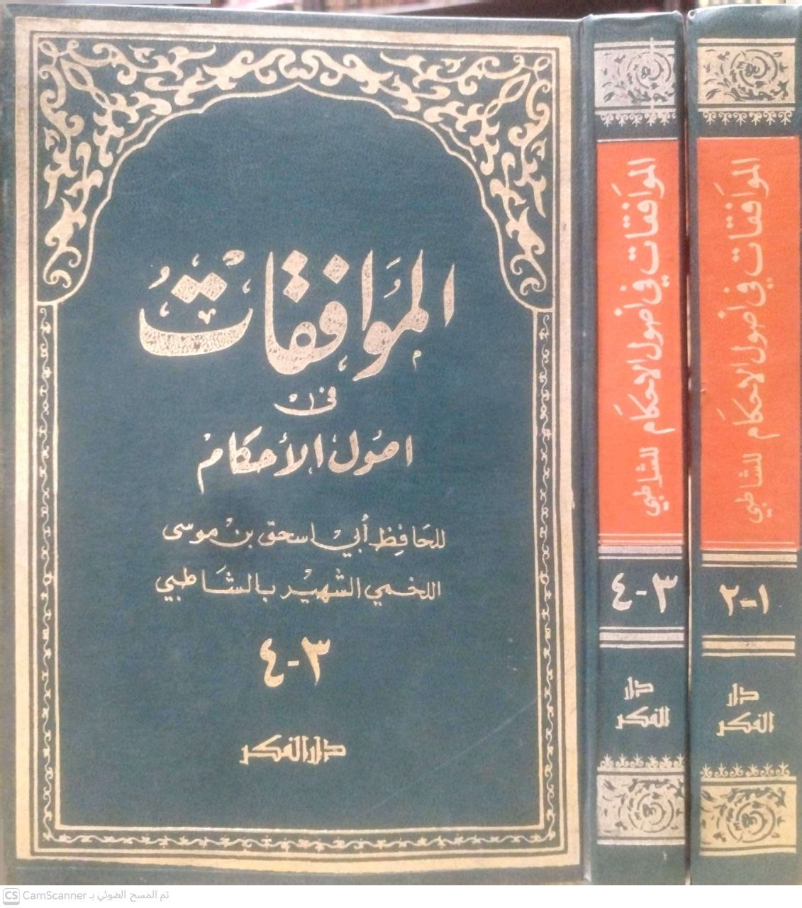 صورة 1 من كتاب الموافقات في أصول الأحكام لـ ابي اسحق الشاطبي إبراهيم بن موسى اللحمي الغرناطي - نسخة أصلية نادرة - الخزانة الأشرفية