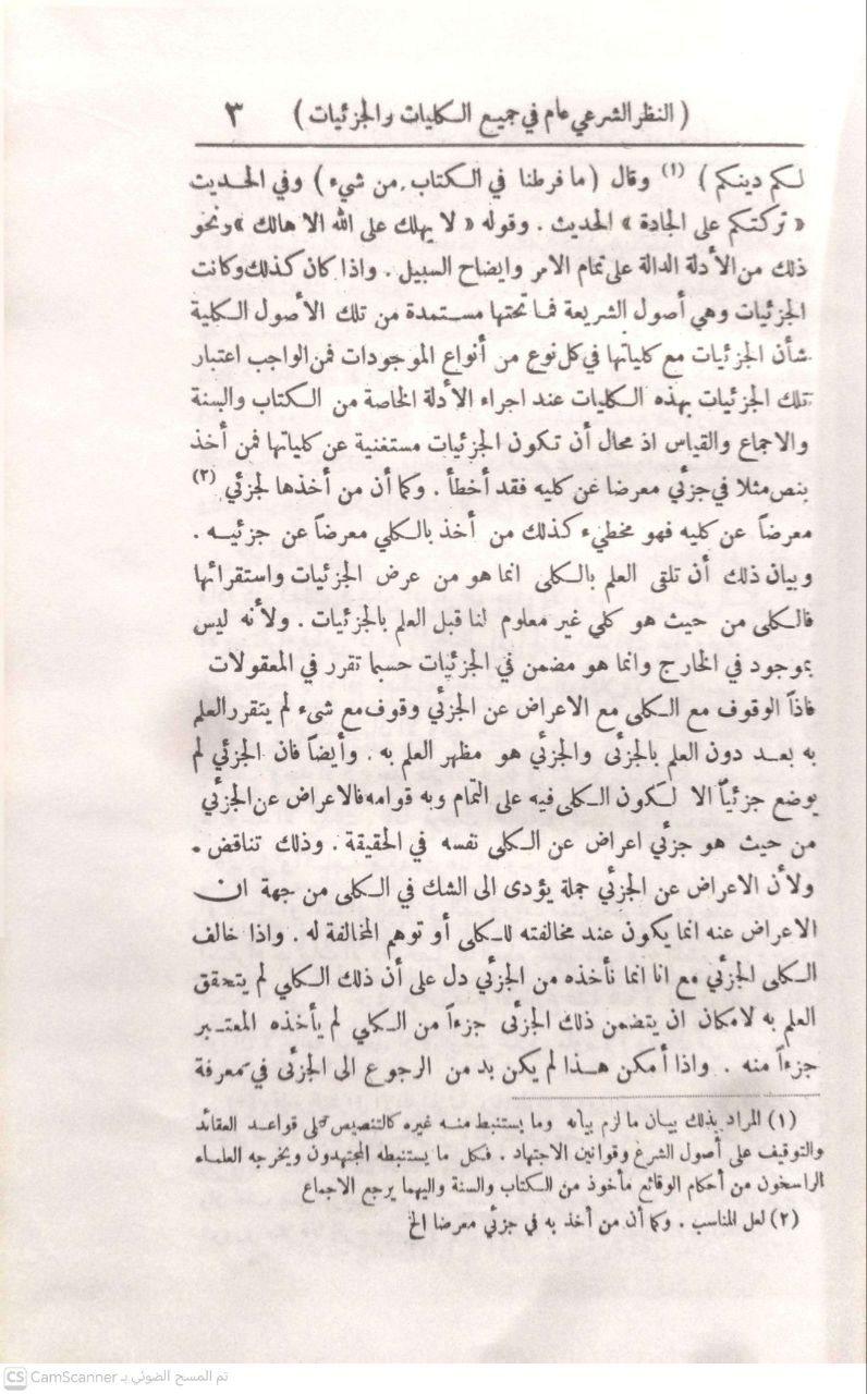 صورة 4 من كتاب الموافقات في أصول الأحكام لـ ابي اسحق الشاطبي إبراهيم بن موسى اللحمي الغرناطي - نسخة أصلية نادرة - الخزانة الأشرفية