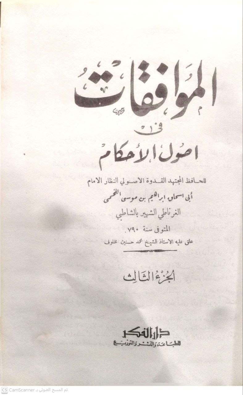 صورة 3 من كتاب الموافقات في أصول الأحكام لـ ابي اسحق الشاطبي إبراهيم بن موسى اللحمي الغرناطي - نسخة أصلية نادرة - الخزانة الأشرفية