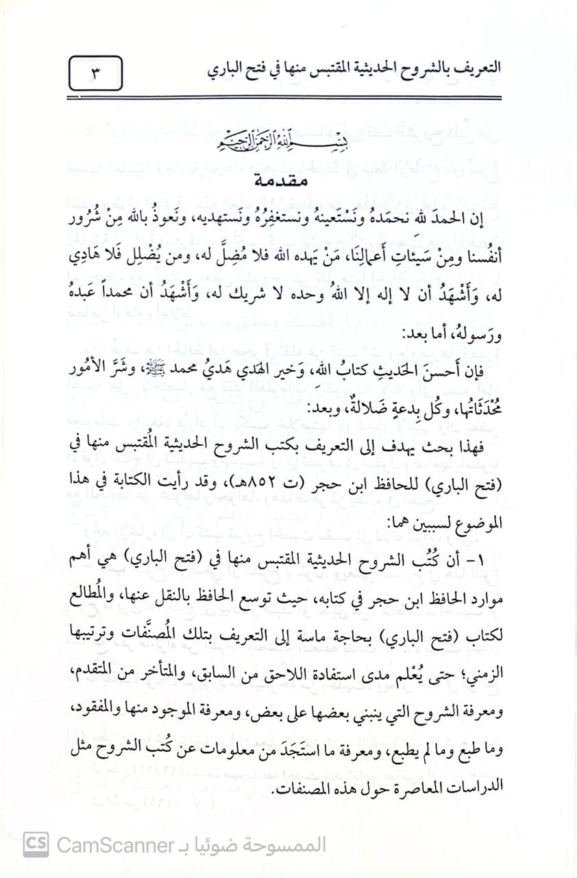 صورة 1 من كتاب التعريف بالشروح الحديثة المقتبس منها في فتح الباري لـ محمد بن عبدالله القناص - نسخة أصلية نادرة - الخزانة الأشرفية