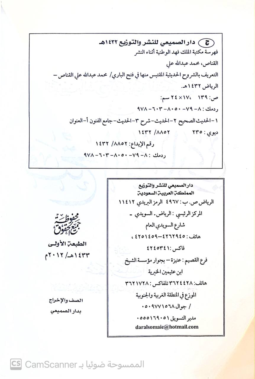 صورة 2 من كتاب التعريف بالشروح الحديثة المقتبس منها في فتح الباري لـ محمد بن عبدالله القناص - نسخة أصلية نادرة - الخزانة الأشرفية