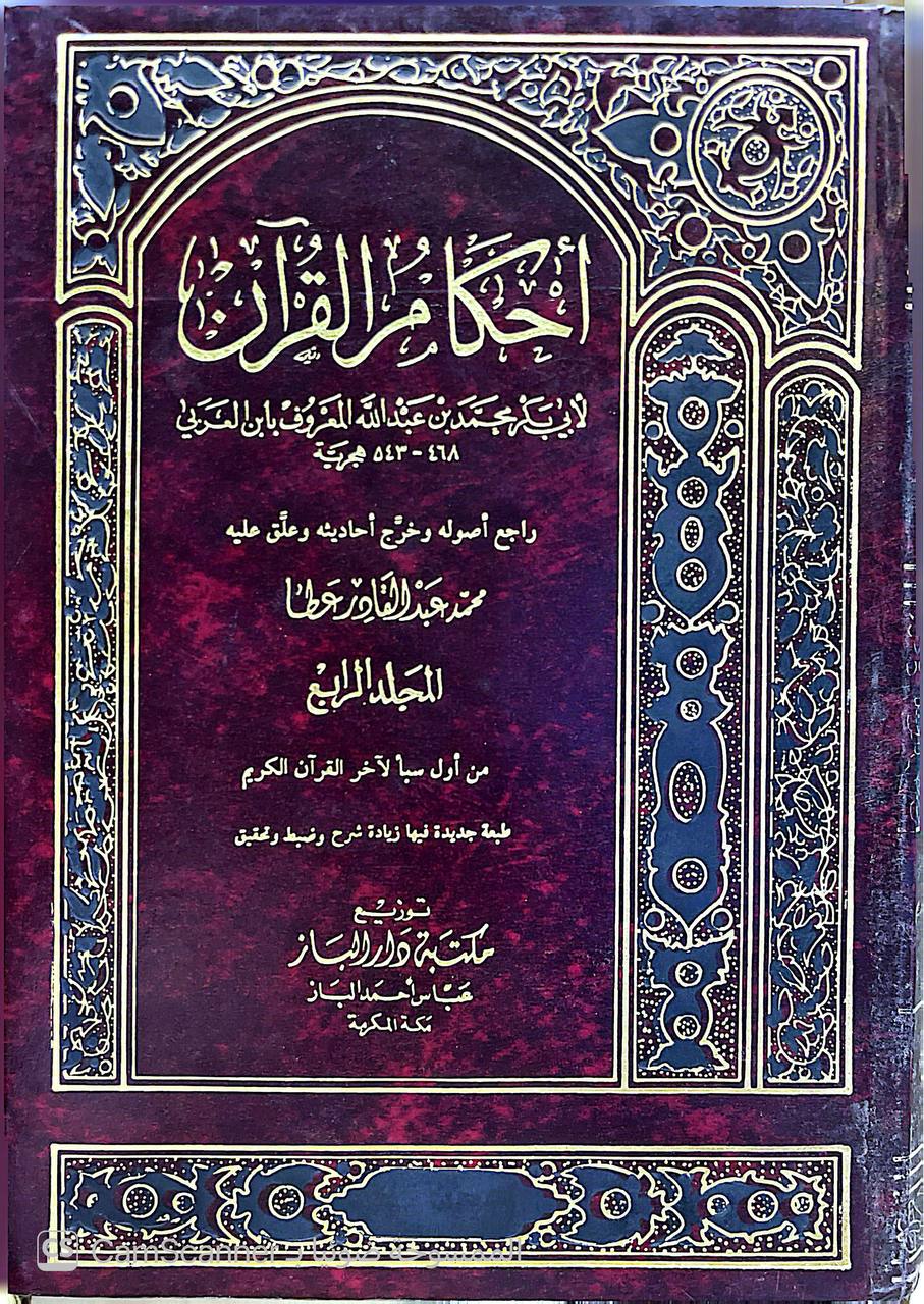 صورة 4 من كتاب أحكام القرآن لـ محمد بن عبد الله بن محمد المعافري أبي بكر القاضي أبو بكر بن العربي - نسخة أصلية نادرة - الخزانة الأشرفية