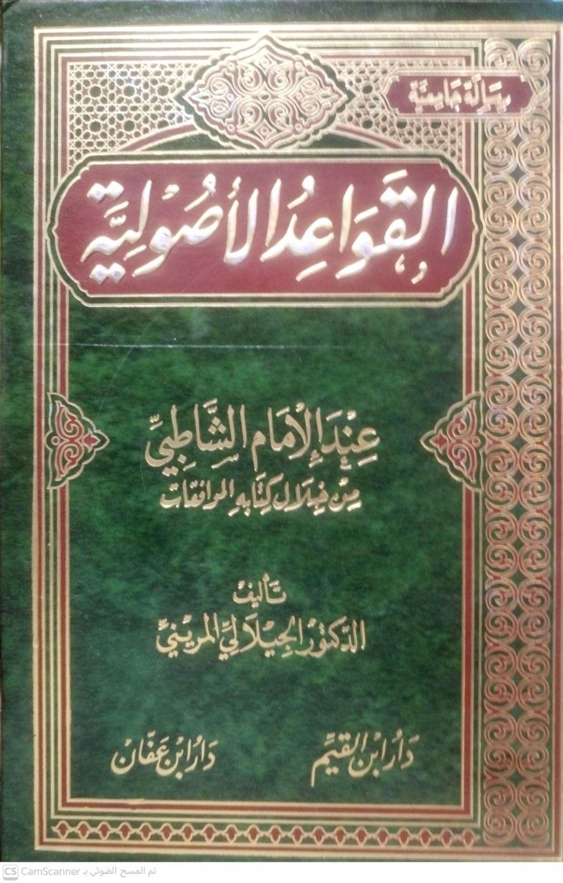 صورة 1 من كتاب القواعد الأصولية عند الإمام الشاطبي من خلال كتاب الموافقات لـ الجيلاني المريني - نسخة أصلية نادرة - الخزانة الأشرفية