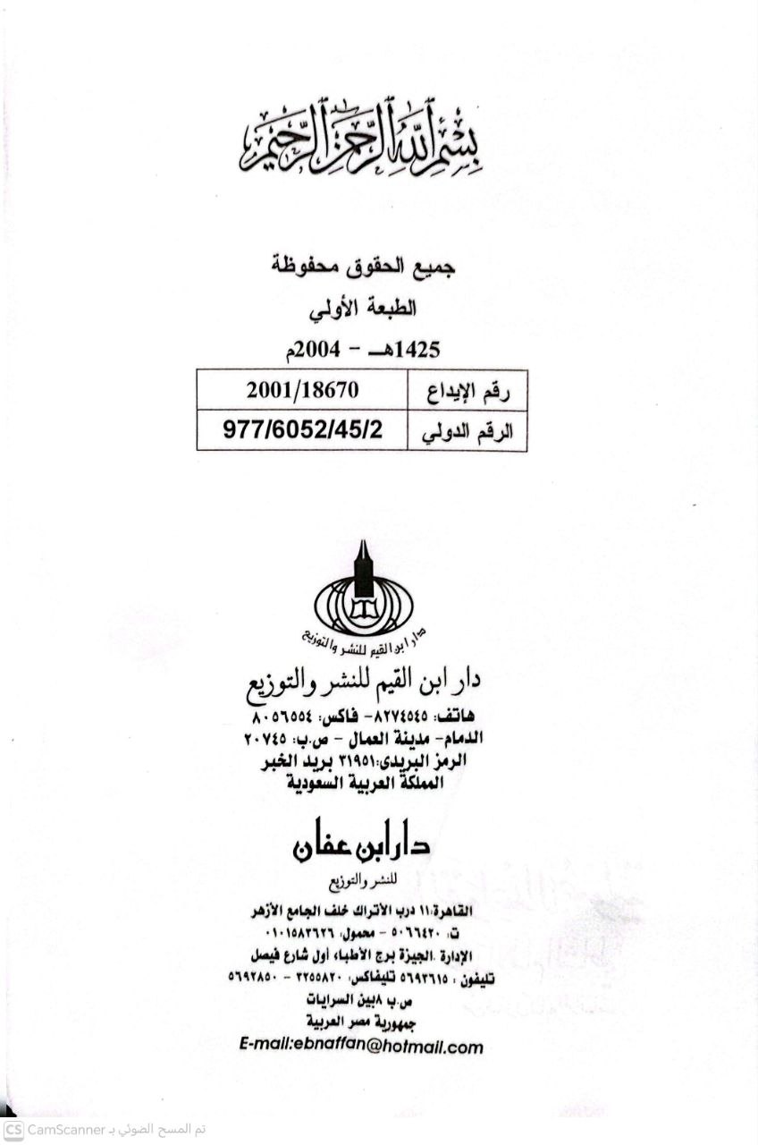 صورة 3 من كتاب القواعد الأصولية عند الإمام الشاطبي من خلال كتاب الموافقات لـ الجيلاني المريني - نسخة أصلية نادرة - الخزانة الأشرفية