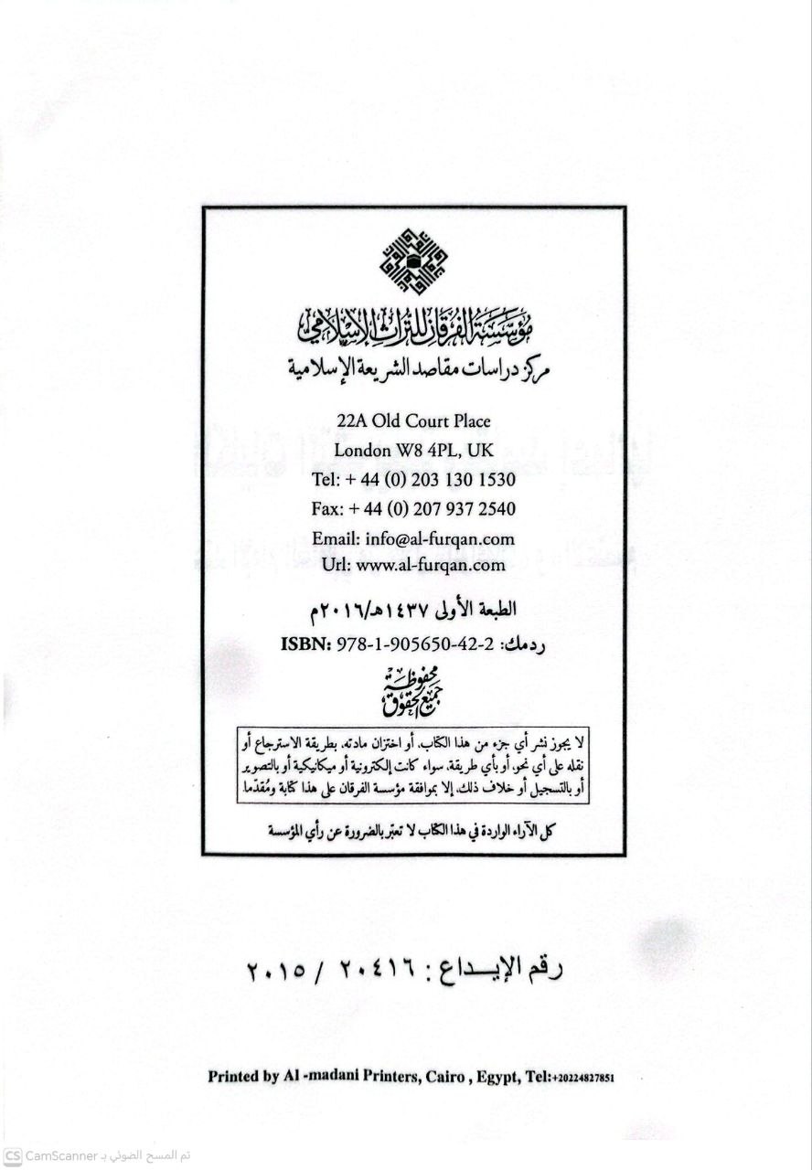 صورة 4 من كتاب الكليات الشرعية ومقاصدها عند الامام الشلطبي من خلال - الموافقات والاعتصام لـ احمد الرازقي - نسخة أصلية نادرة - الخزانة الأشرفية